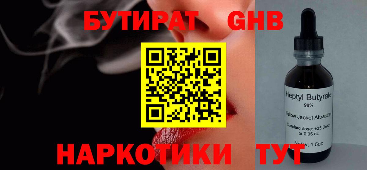 Бутират оксибутират  Вход с VPN  Лабытнанги 